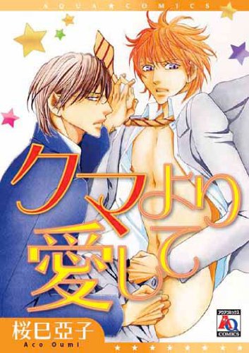 クマより愛して