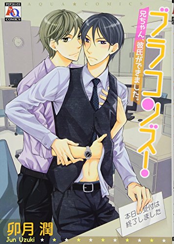 ブラコンズ! 兄ちゃん、彼氏ができました。
