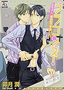 ブラコンズ! 兄ちゃん、彼氏ができました。