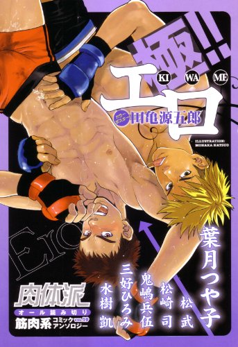 肉体派(19)極!! エロ