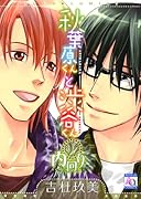 秋葉原くんと渋谷くん◎内回り