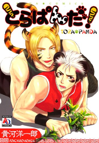 とらぱんだ!