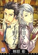 神田さんと上野さん