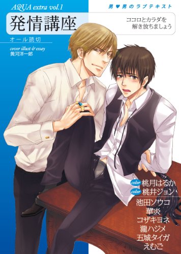 AQUA extra(1)発情講座