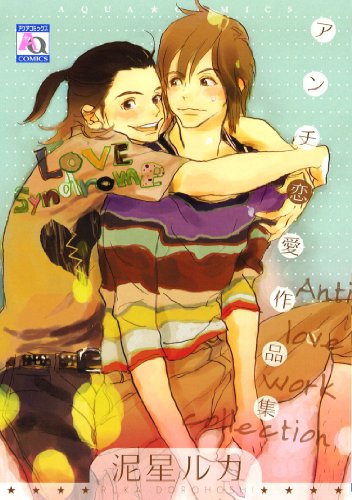 アンチ恋愛作品集