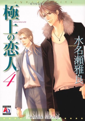 極上の恋人(4)(完)