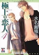 極上の恋人(4)(完)