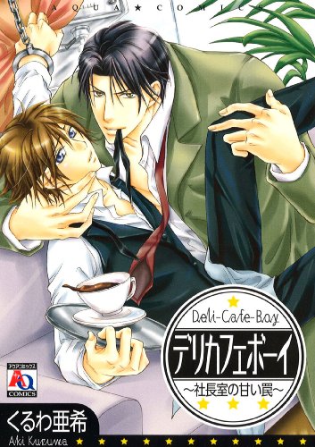 デリカフェボーイ社長室の甘い罠