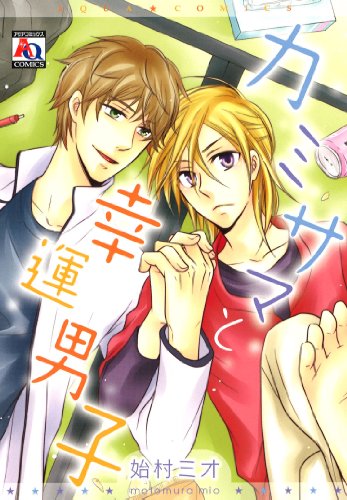 カミサマと幸運男子