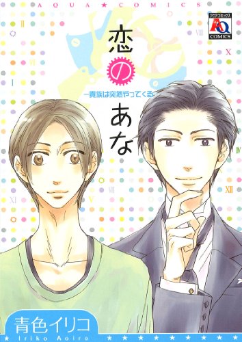 恋のあな貴族は突然やってくる