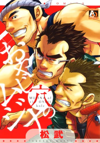 おやじ穴のムジナ