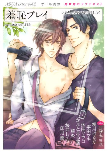 AQUA extra(2)羞恥プレイ