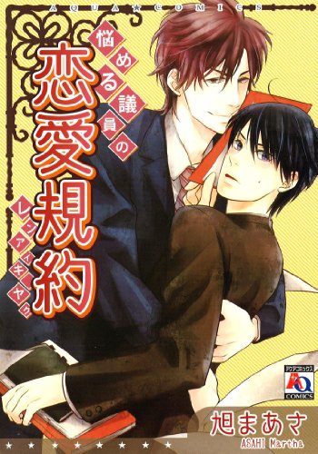 悩める議員の恋愛規約