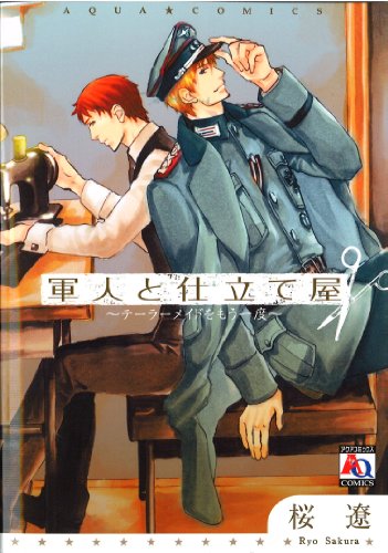 軍人と仕立て屋テーラーメイドをもう一度