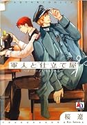 軍人と仕立て屋テーラーメイドをもう一度