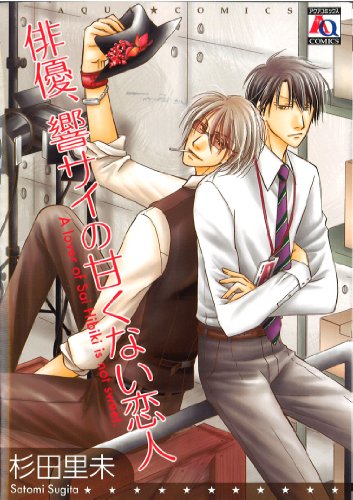 俳優、響サイの甘くない恋人