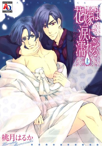 花嫁は涙に濡れる(上)