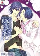 花嫁は涙に濡れる(下)