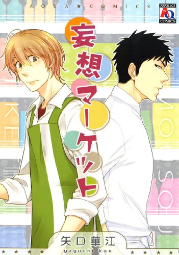 妄想マーケット