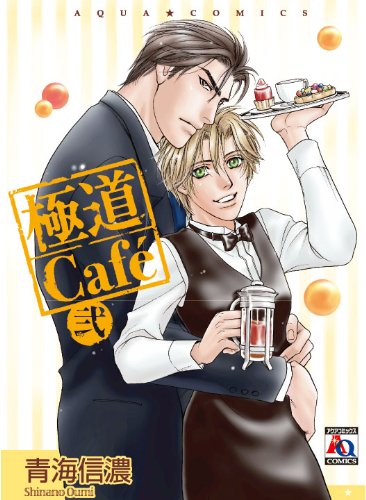 極道Cafe(2)