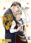 極道Cafe(2)