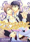 ラブ・ブラザーズ〜正しい兄弟の口説き方〜