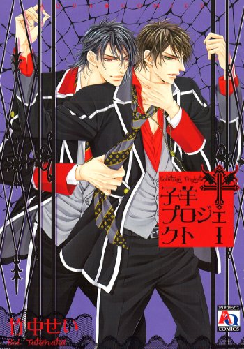 子羊プロジェクト(1)