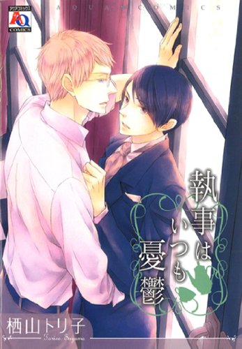 執事はいつも憂鬱