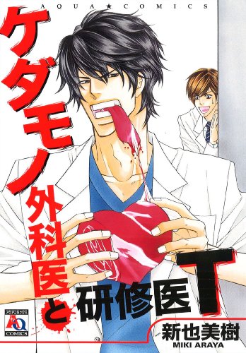 ケダモノ外科医と研修医T