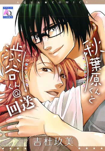 秋葉原くんと渋谷くん@回送