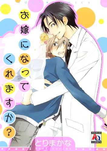 お嫁になってくれますか?