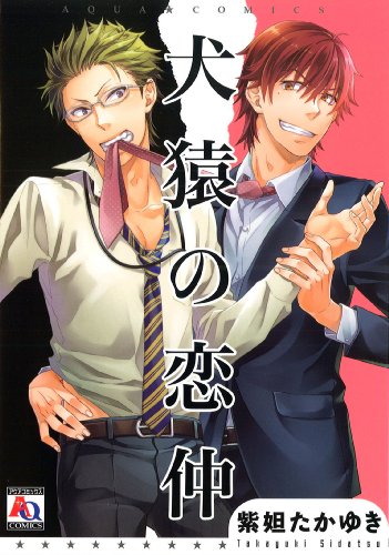犬猿の恋仲