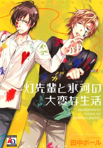 灯先輩と氷河の大変な生活