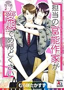 担当の官◯作家が変態でめんどくさい