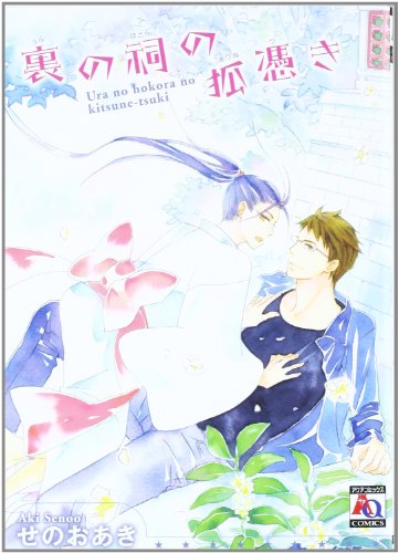 裏の祠の狐憑き