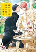 蜂蜜王子は執事に惑う