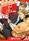 悪漢コンプリート!