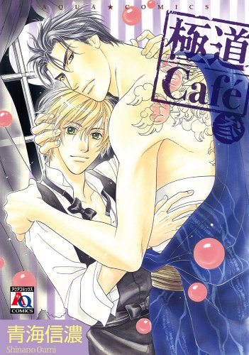 極道Cafe 参(完)