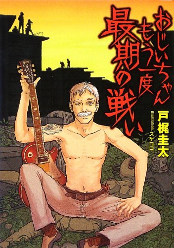 戸梶圭太『おじいちゃんもう一度最期の戦い』表紙