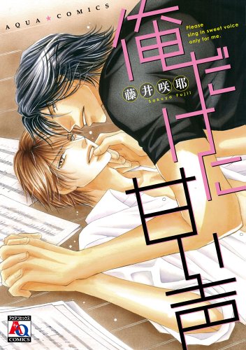 俺だけに甘い声