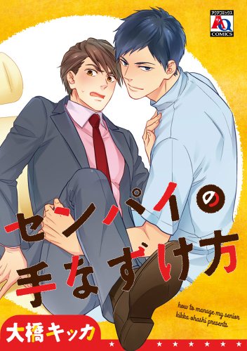 センパイの手なずけ方