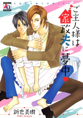 ご主人様は家政夫に夢中