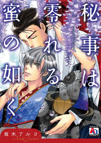 秘事は零れる蜜の如く