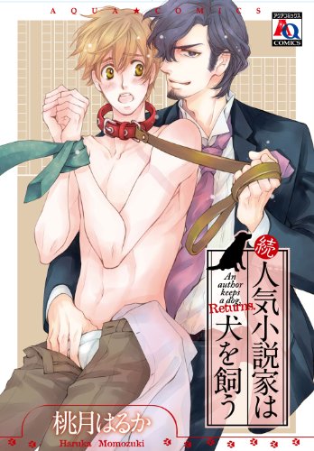 続・人気小説家は犬を飼う