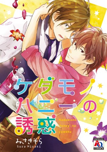 ケダモノハニーの誘惑