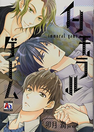 インモラルゲーム