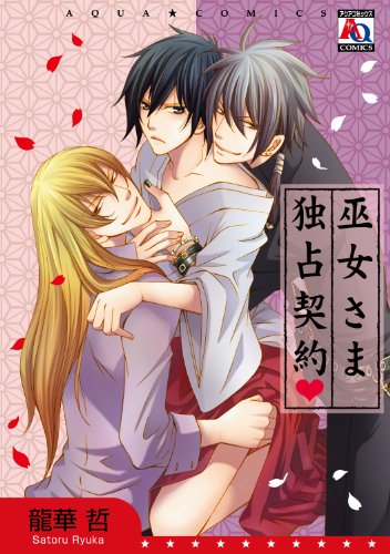 巫女さま独占契約・