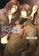 Christ禍き獣と聖者の戒(1)