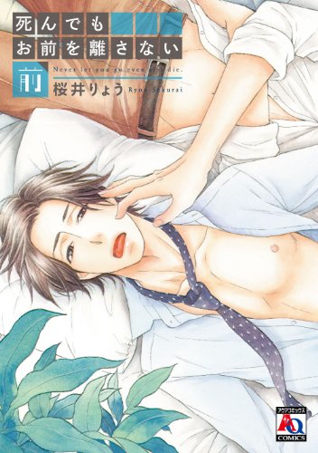 死んでもお前を離さない 前