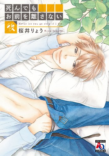 死んでもお前を離さない 後